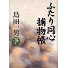 ふたり同心捕物帳　超痛快！時代小説