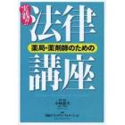 薬局・薬剤師のための実践！！法律講座