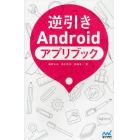 逆引きＡｎｄｒｏｉｄアプリブック