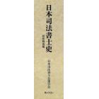 日本司法書士史　昭和戦後編