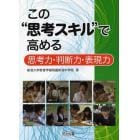 この“思考スキル”で高める思考力・判断力・表現力