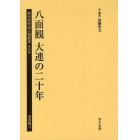 植民地帝国人物叢書　５１満洲編１２