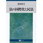 法の国際化と民法