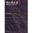 移行期正義　国際社会における正義の追及