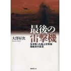 最後の雷撃機　生き残った艦上攻撃機操縦員の証言