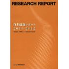 自主研究レポート　観光文化振興基金による自主研究論文集　２０１１／２０１２