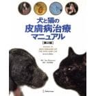 犬と猫の皮膚病治療マニュアル　第２版