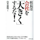 社長は会社を「大きく」するな！