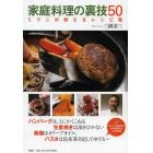 家庭料理の裏技５０　ミクニが教えるレシピ集