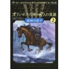 オリンポスの神々と７人の英雄　２