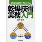 乾燥技術実務入門　現場の疑問を解決する