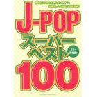 楽譜　Ｊ－ＰＯＰスーパー・ベスト１００