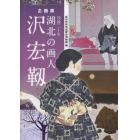 没後三十年湖北の画人沢宏靱　企画展