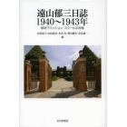 遠山郁三日誌１９４０～１９４３年　戦時下ミッション・スクールの肖像