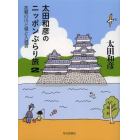 太田和彦のニッポンぶらり旅　２