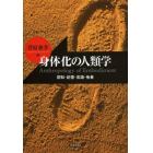 身体化の人類学　認知・記憶・言語・他者