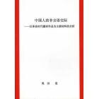 中国人的非言語交際　以革命時代題材作品為主要材料的分析