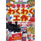 身近な素材でつくる小学生のわくわく工作