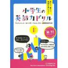 正しく美しい英語が身につく！小学生の英語力ドリル　１