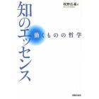 知のエッセンス　働くものの哲学