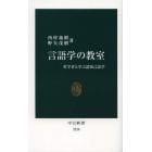 言語学の教室　哲学者と学ぶ認知言語学