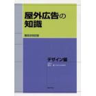 屋外広告の知識　デザイン編