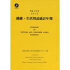 繊維・生活用品統計年報　平成２４年