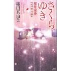 さくらゆき　桜井京介ｒｅｔｕｒｎｓ