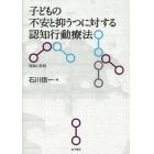 子どもの不安と抑うつに対する認知行動療法　理論と実践