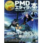 Ｐ（プロデューサー）さんのためのＰＭＤエディタの本　ＭｉｋｕＭｉｋｕＤａｎｃｅモデルセットアップ入門　ＰＭＤ／ＰＭＸエディタで今日からＭＭＤモデラー！？