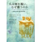 人は何を祝い、なぜ歌うのか　典礼音楽の神学的考察