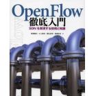 ＯｐｅｎＦｌｏｗ徹底入門　ＳＤＮを実現する技術と知識