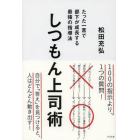 しつもん上司術　たった一言で部下が成長する最強の指導法