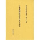 社史で見る日本経済史　第６７巻　復刻