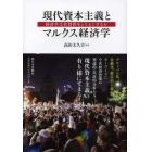 現代資本主義とマルクス経済学　経済学は有効性をとりもどせるか