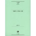 「国語学」の形成と水脈