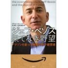 ジェフ・ベゾス果てなき野望　アマゾンを創った無敵の奇才経営者