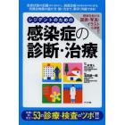 レジデントのための感染症の診断・治療