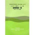 エレクトーン演奏グレード４・３級試験問題一覧　２００６～２０１２年実施
