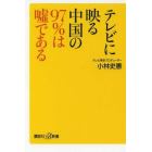 テレビに映る中国の９７％は嘘である