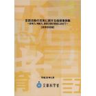 言語活動の充実に関する指導事例集　高等学校版　思考力，判断力，表現力等の育成に向けて