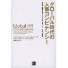 グローバル時代の人事コンピテンシー　世界の人事状況と「アウトサイド・イン」の人材戦略