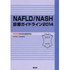 ＮＡＦＬＤ／ＮＡＳＨ診療ガイドライン　２０１４