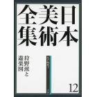 日本美術全集　１２