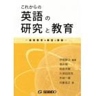 これからの英語の研究と教育　連携教育の展望と課題