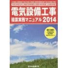 電気設備工事積算実務マニュアル　２０１４