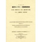 経済センサス－活動調査報告　平成２４年第２巻〔その２〕