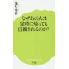 なぜあの人は定時に帰っても信頼されるのか？