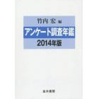 アンケート調査年鑑　２０１４年版