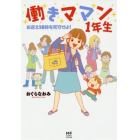 働きママン１年生　お迎え１８時を死守せよ！